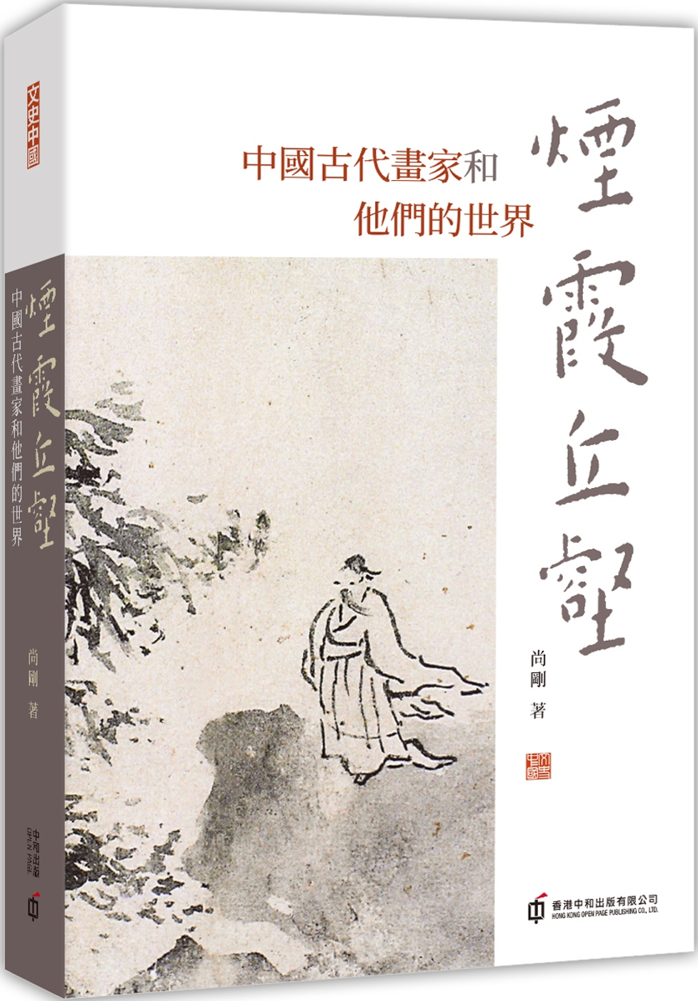 煙霞丘壑：中國古代畫家和他們的世...