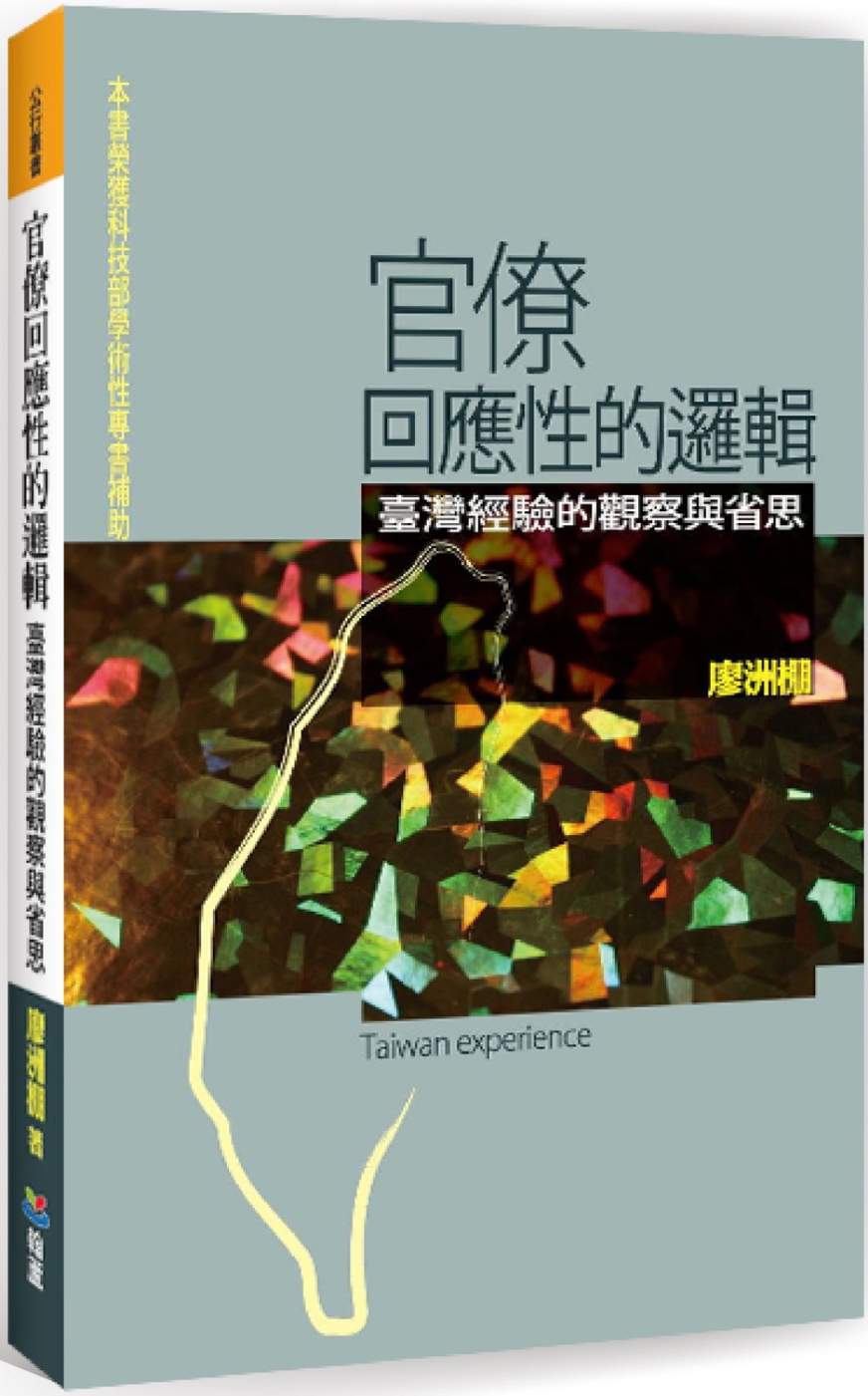 官僚回應性的邏輯：臺灣經驗的觀察與省思