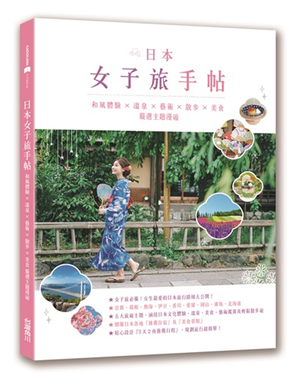 日本女子旅手帖：和風體驗╳溫泉╳藝術╳散步╳美食，嚴選主題漫遊