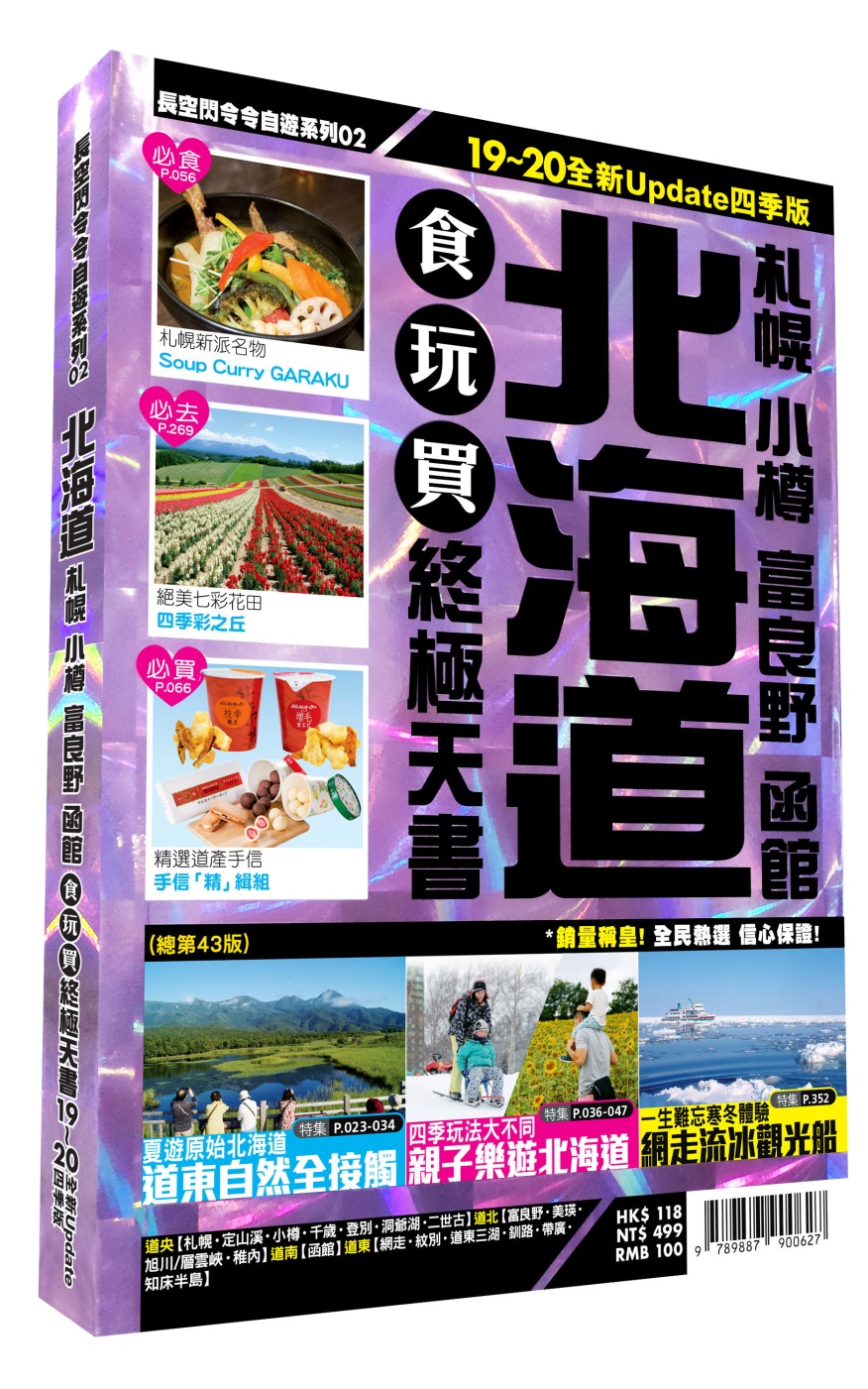 北海道食玩買終極天書 2019～20版（札幌 小樽 富良野 函館）