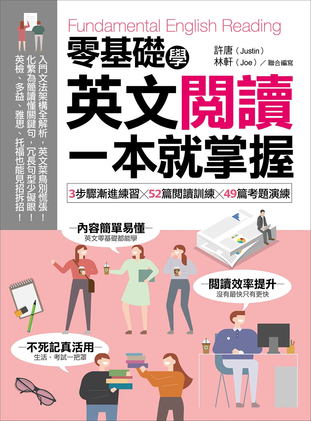 零基礎學英文閱讀，一本就掌握：3步驟漸進練習╳52篇閱讀訓練╳49篇考題演練