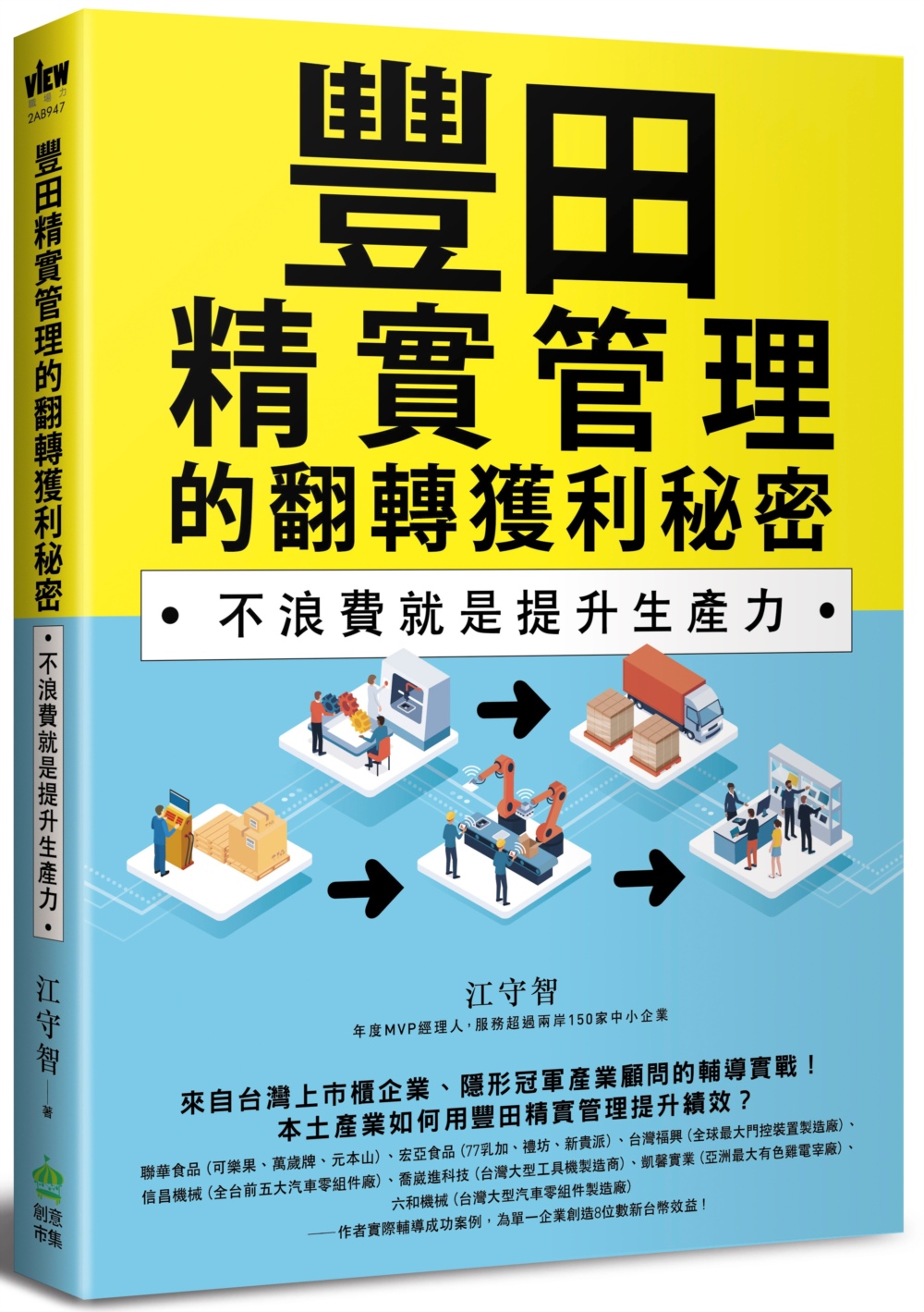 豐田精實管理的翻轉獲利秘密：不浪...