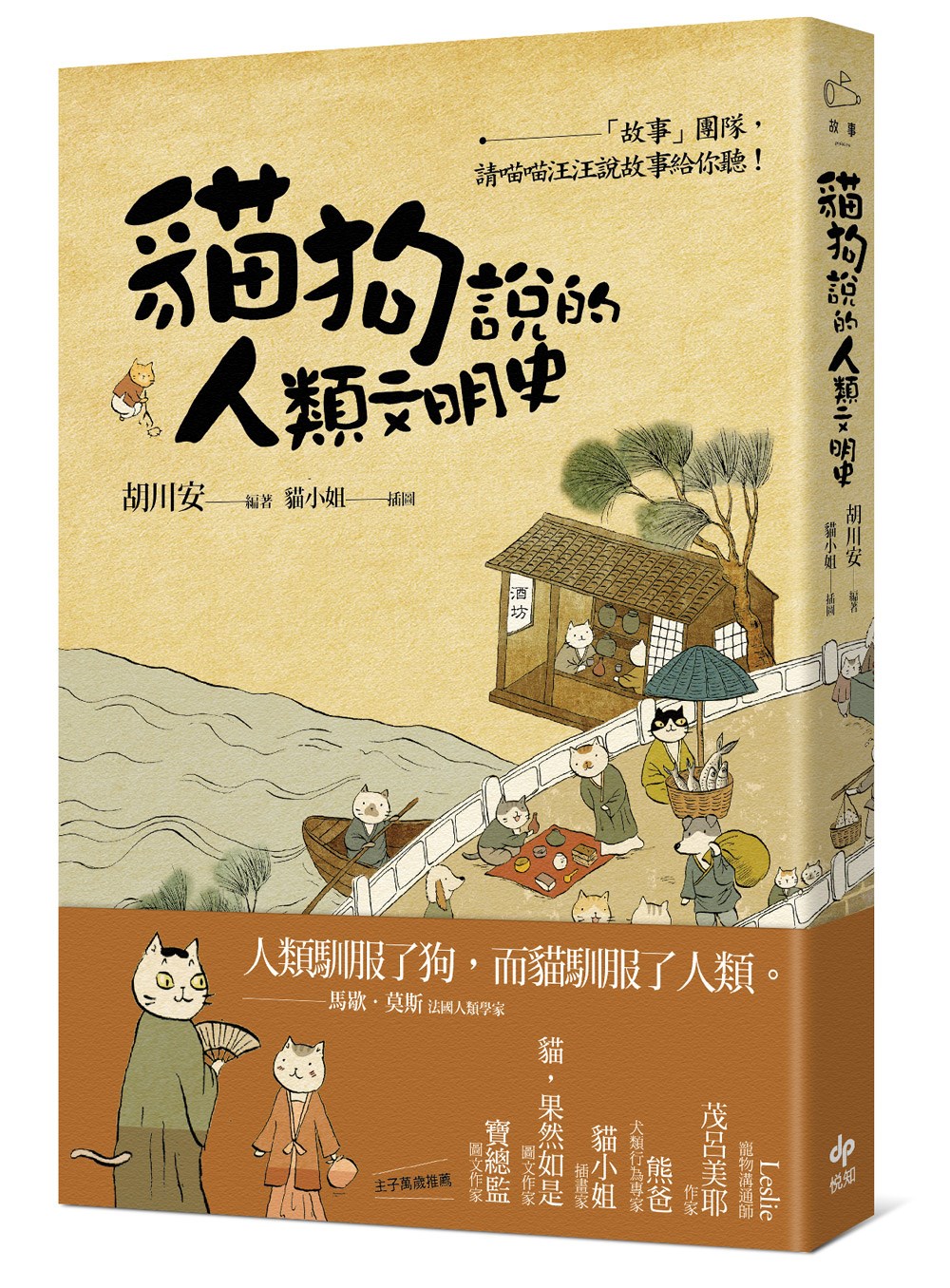 貓狗說的人類文明史：「故事」團隊，請喵喵汪汪說故事給你聽！