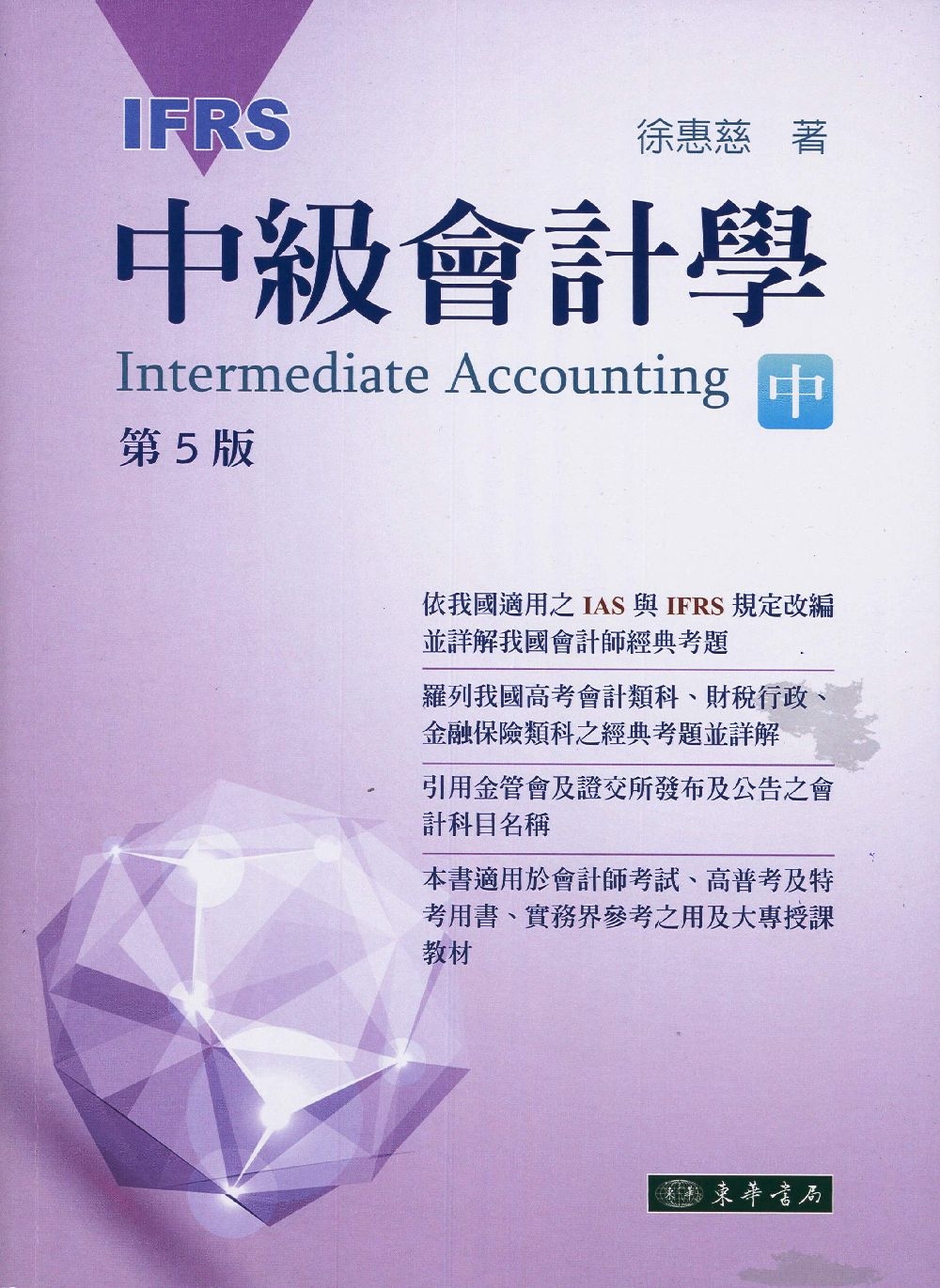 中級會計學 五版(IFRS) 中冊