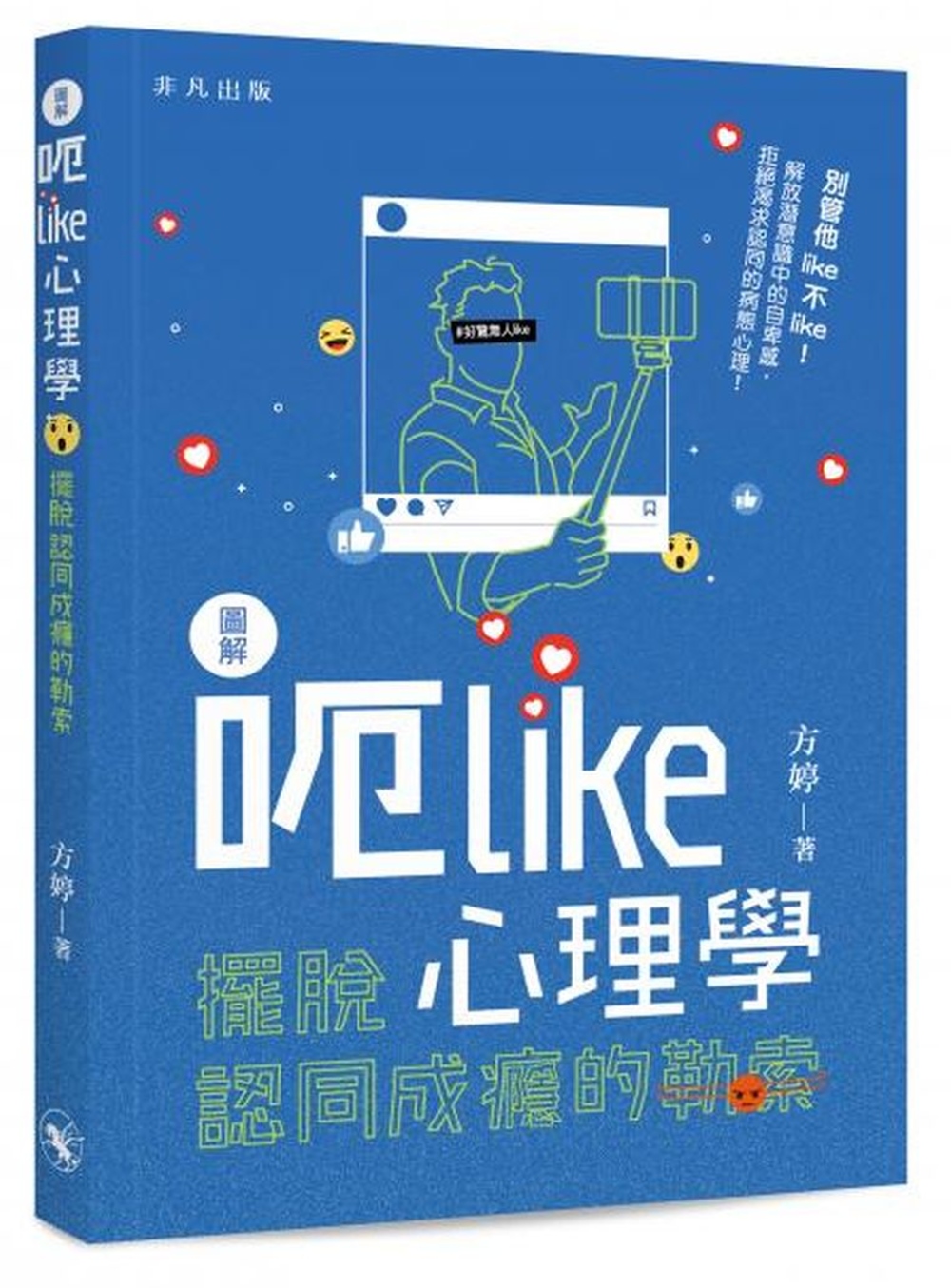 圖解呃Like心理學：擺脫認同成癮的勒索