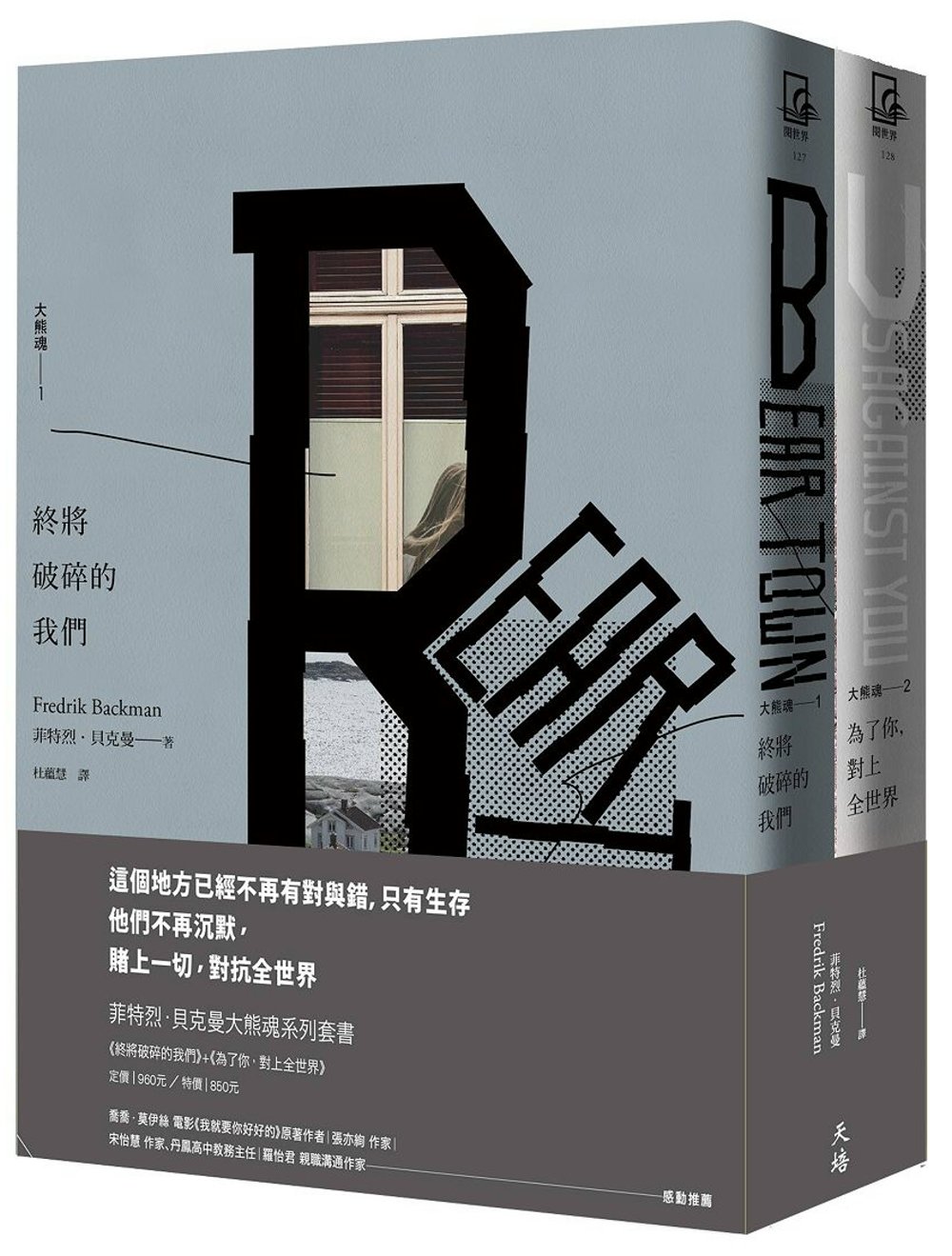 菲特烈．貝克曼大熊魂系列套書：終將破碎的我們＋為了你，對上全世界