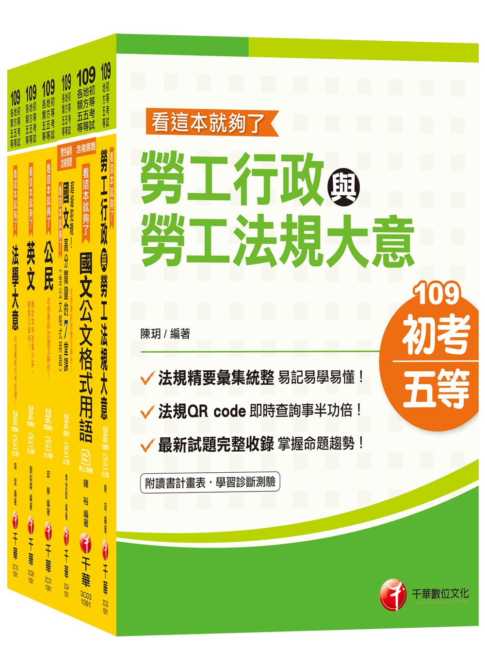 2020 第一選擇【勞工行政】初等考試‧地方五等課文版全套