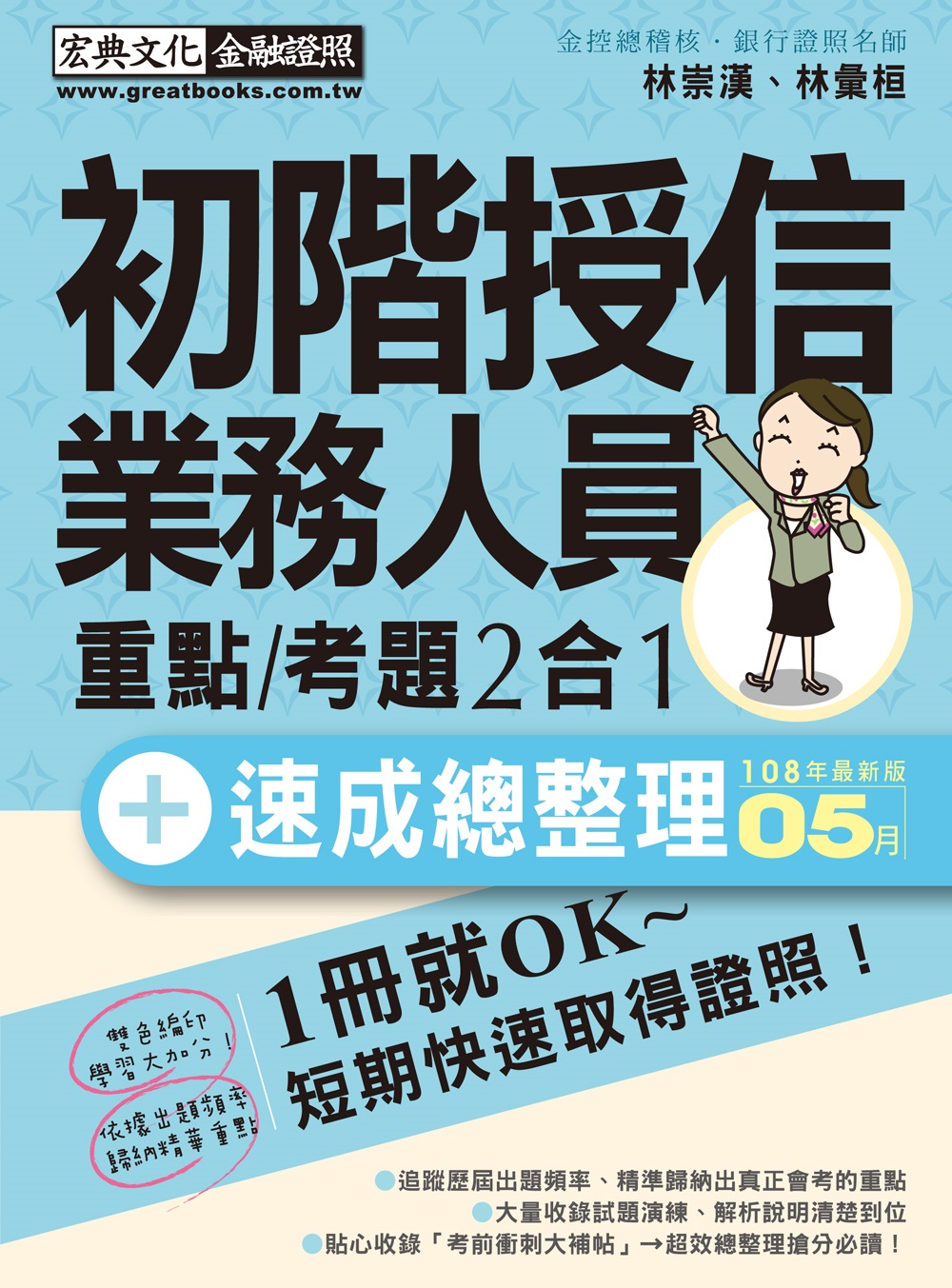 收錄「考前衝刺速成大補貼」初階授信人員 速成（2019年5月版）