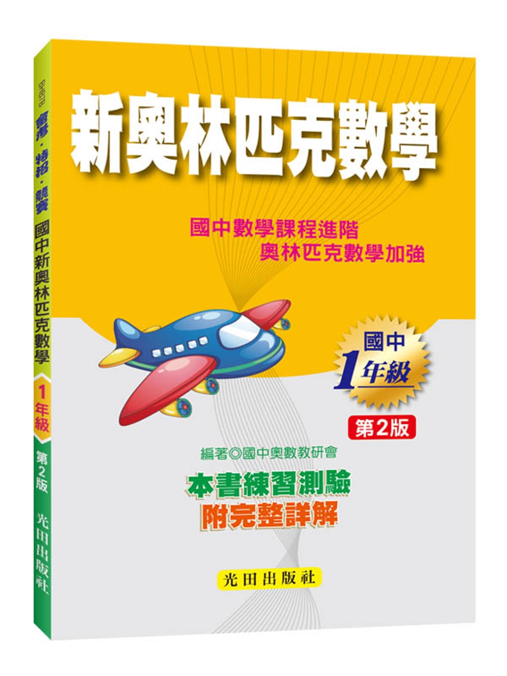 國中新奧林匹克數學（1年級）第2版