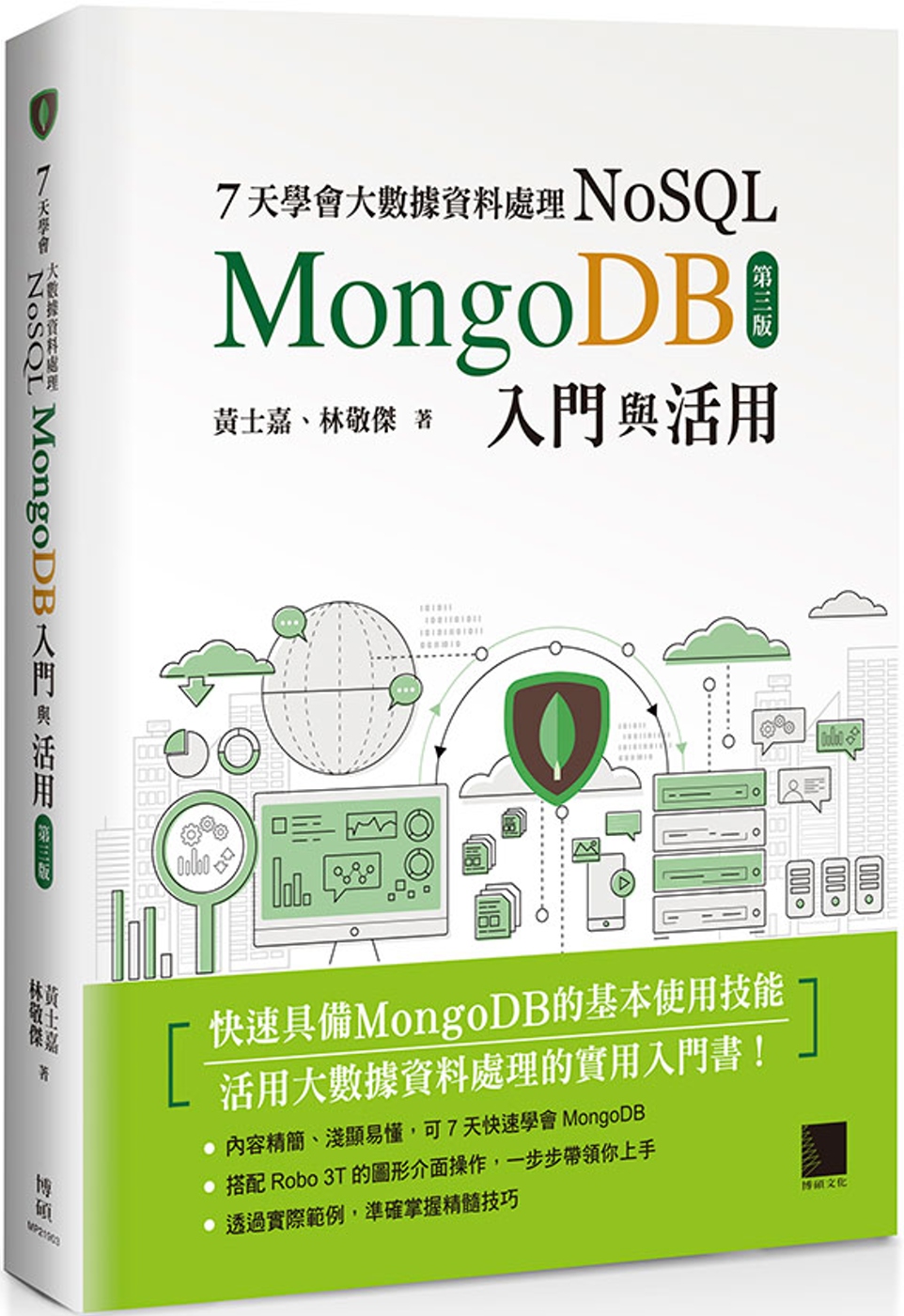 7天學會大數據資料處理—NoSQL（第三版）：MongoDB...