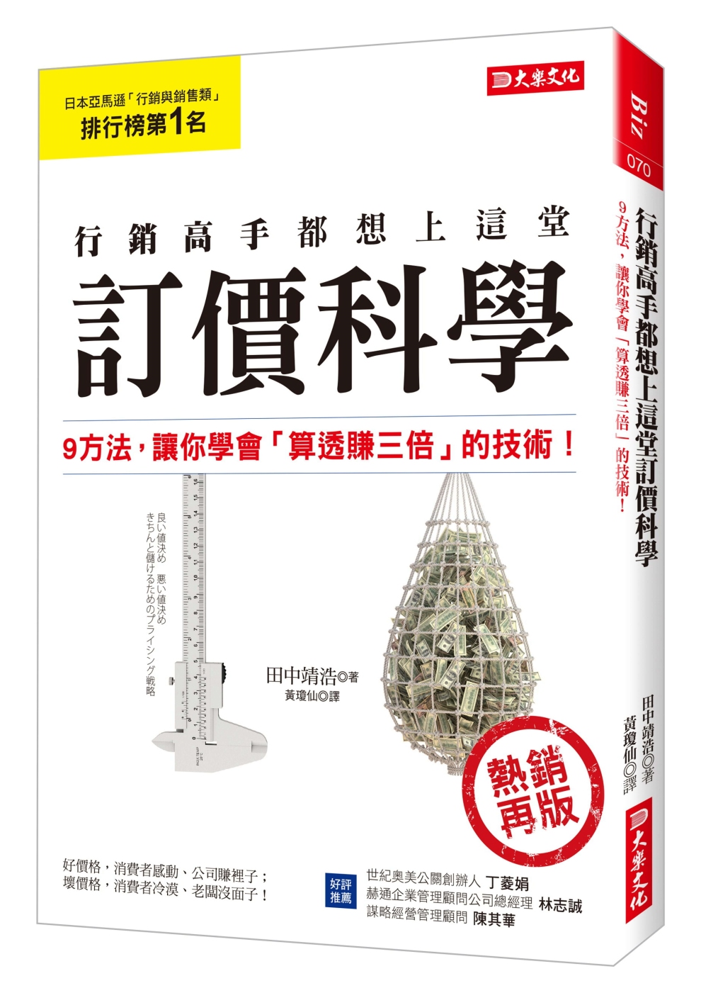 行銷高手都想上這堂 訂價科學：9方法，讓你學會「算透賺三倍」的技術！（熱銷再版）