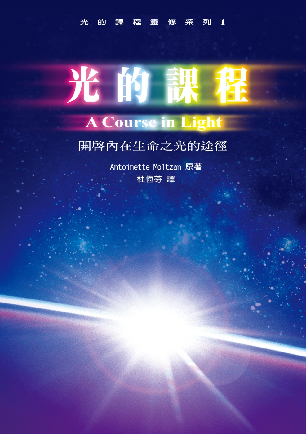 光的課程靈修系列1：開啟內在生命之光的途徑