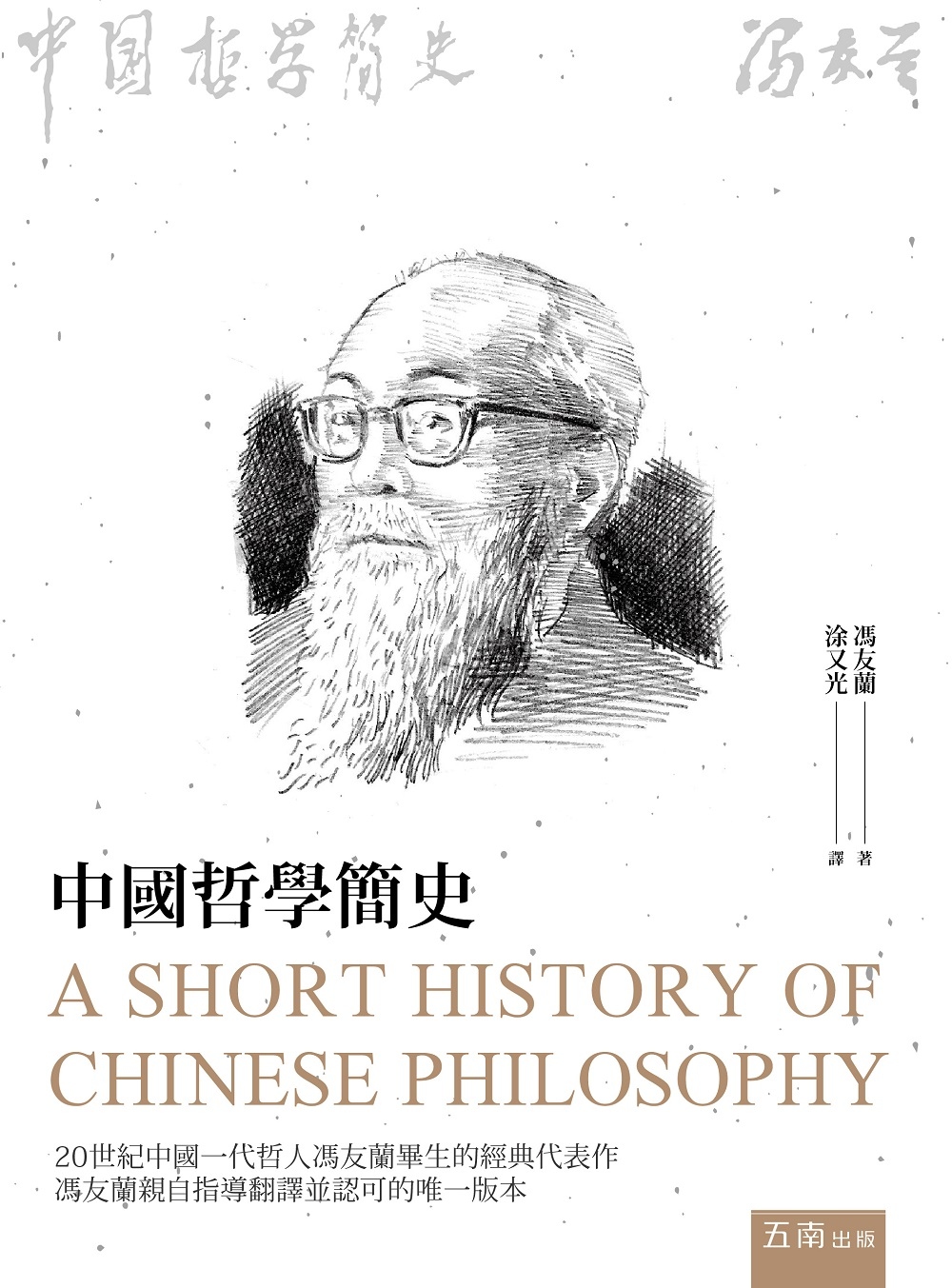 中國哲學簡史