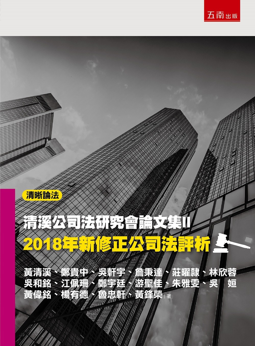 清溪公司法研究會論文集II：2018年新修正公司法評析