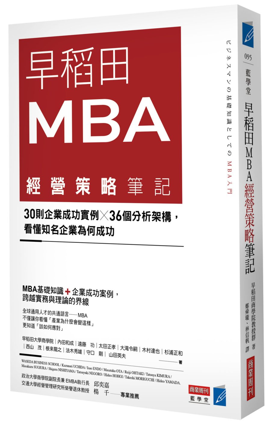 早稻田MBA經營策略筆記：30則企業成功實例X36個分析架構，看懂知名企業為何成功