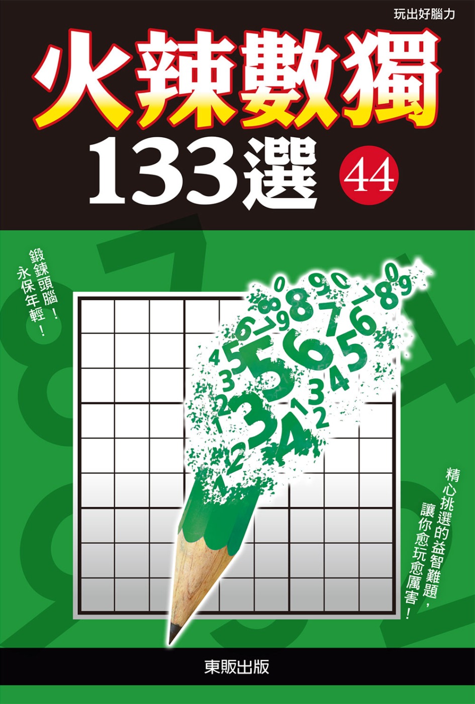 火辣數獨133選44