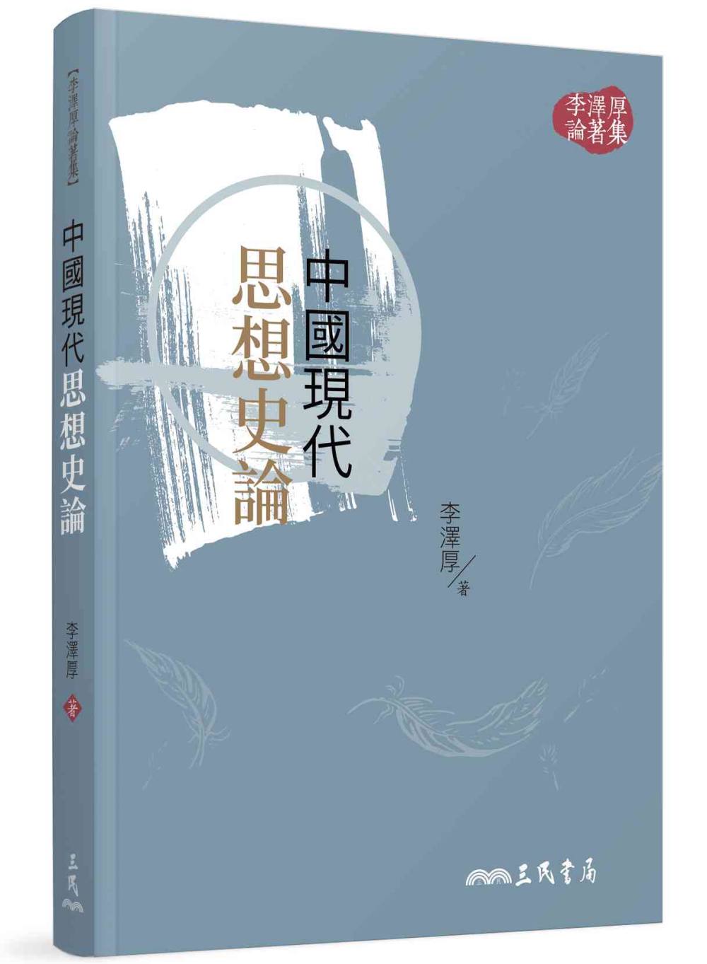 中國現代思想史論(三版)