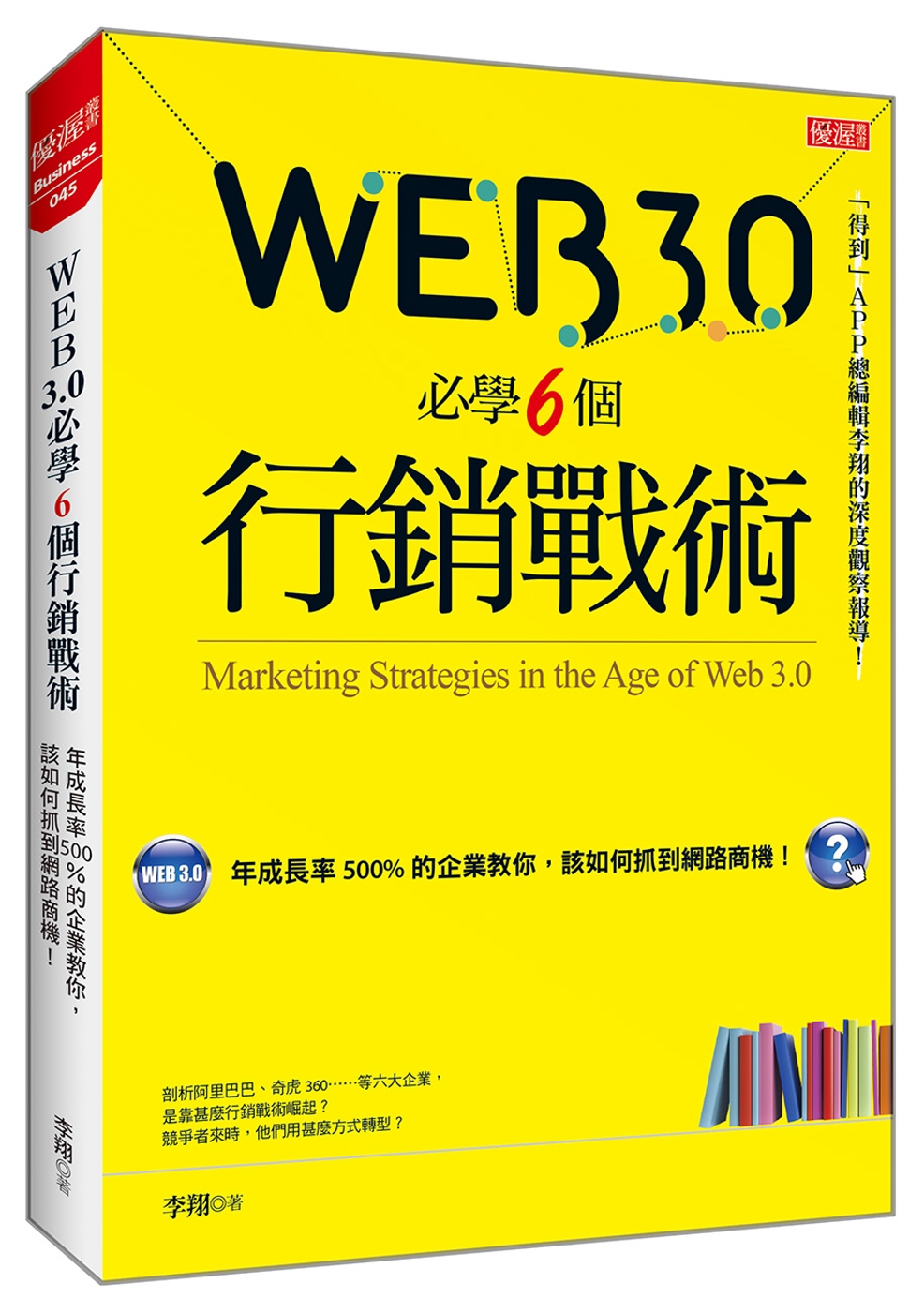 Web 3.0 必學6個行銷戰術：年成長率500％的企業教你，該如何抓到網路商機！