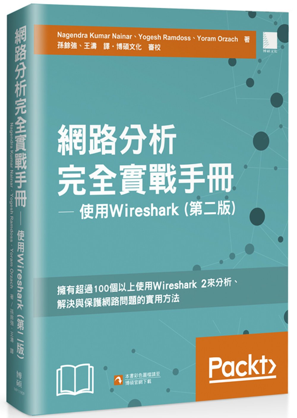網路分析完全實戰手冊 ─ 使用 Wireshark (第二版)