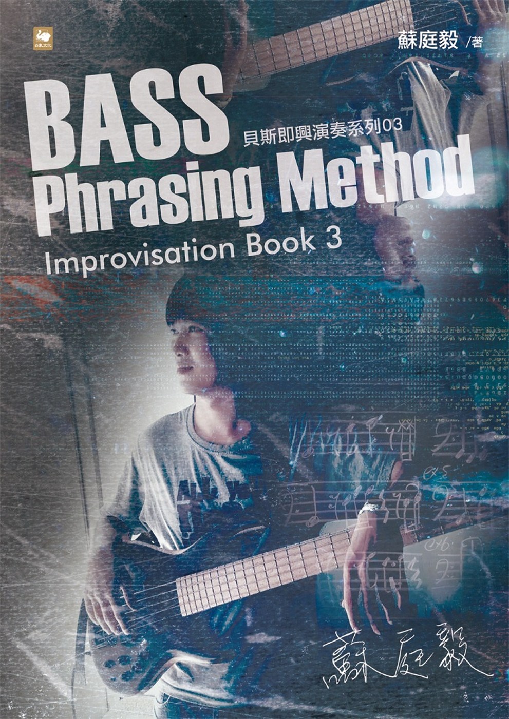 蘇庭毅Bass Phrasing Method Improv...