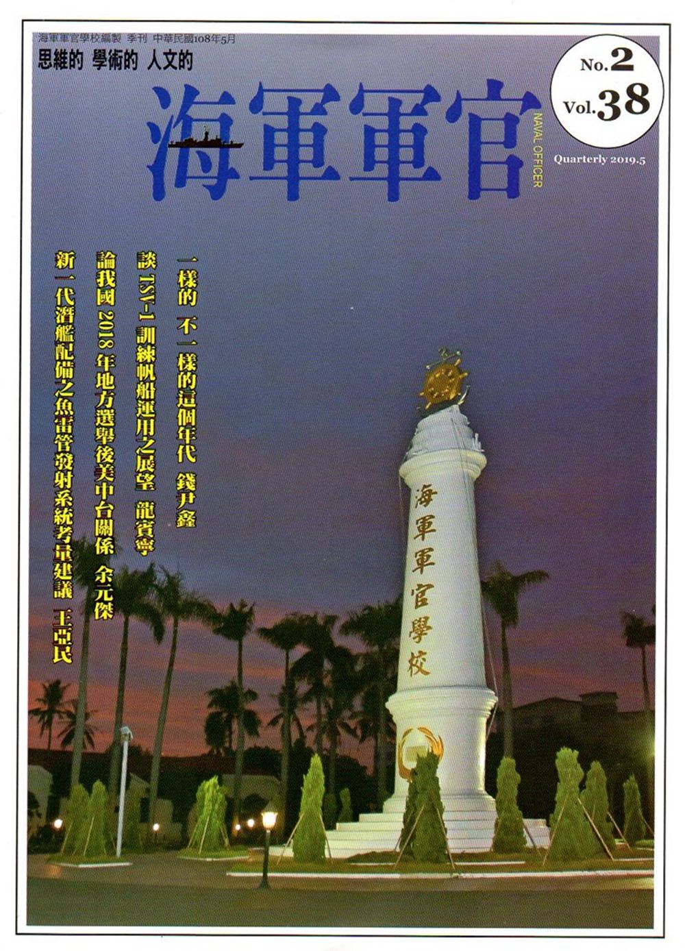 海軍軍官季刊第38卷2期(2019.05)