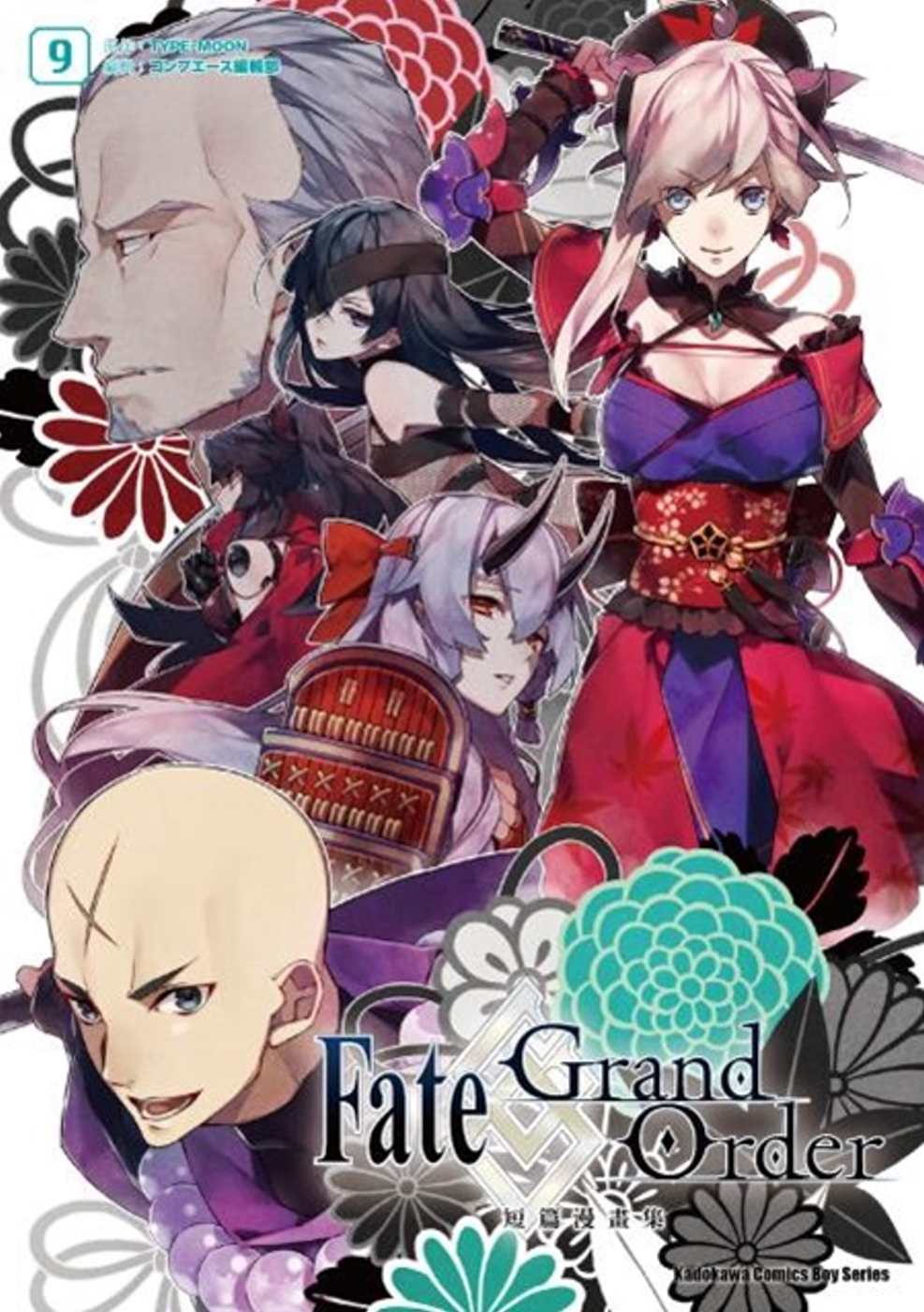 Fate/Grand Order短篇漫畫集 (9)