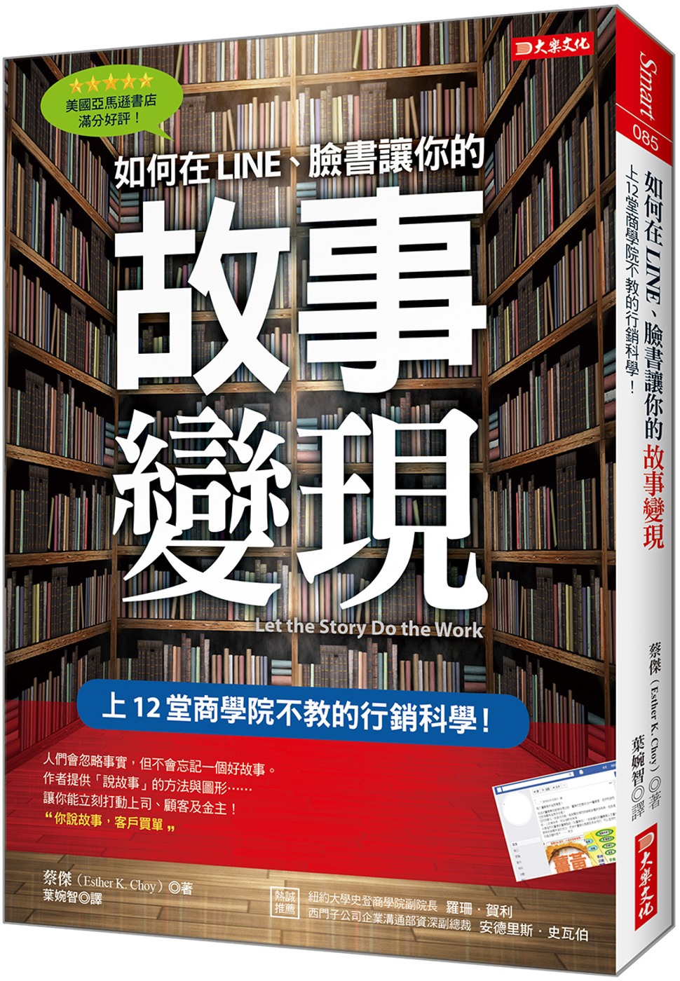 如何在Line、臉書讓你的故事變現：上12堂商學院不教的行銷科學！