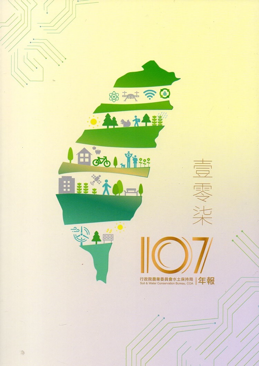 107年行政院農業委員會水土保持局年報