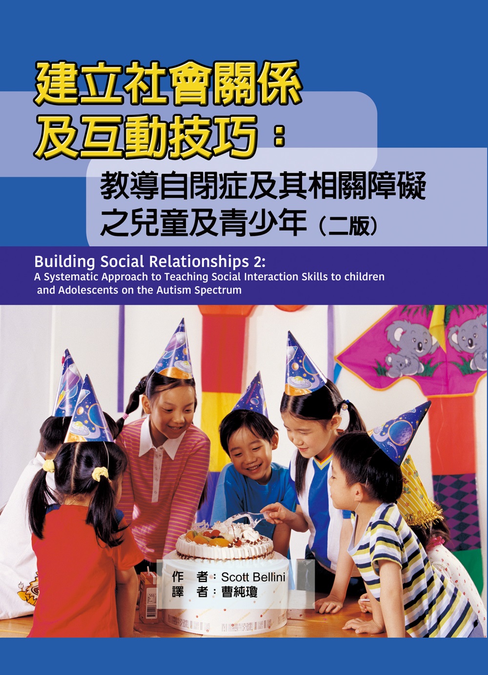 建立社會關係及互動技巧：教導自閉症及其相關障礙之兒童及青少年（二版）