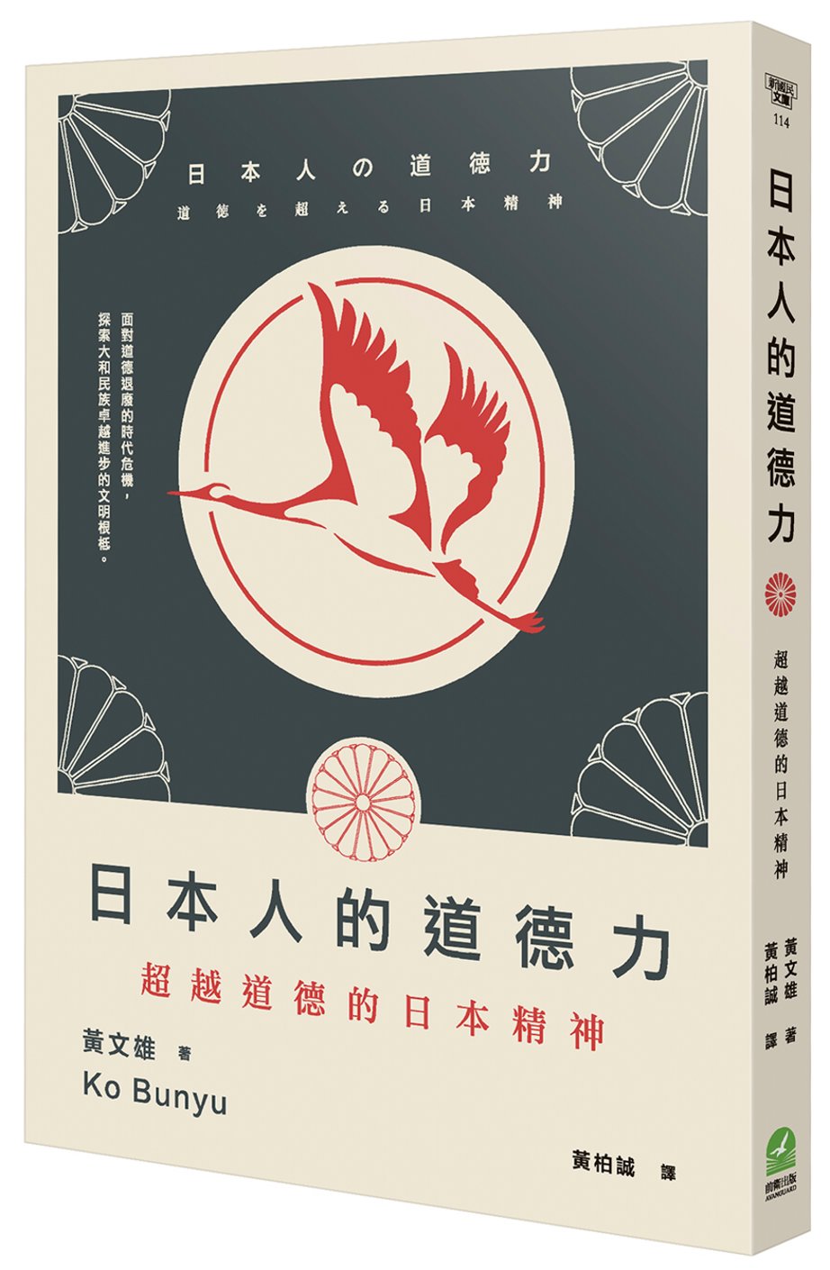 日本人的道德力：超越道德的日本精神