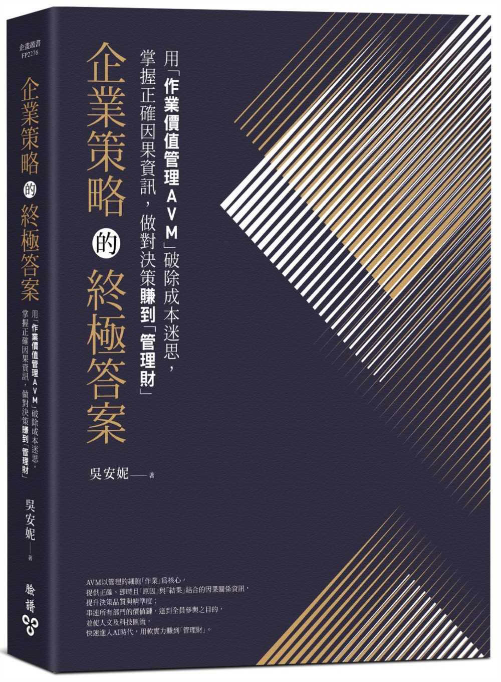 企業策略的終極答案：用「作業價值管理AVM」破除成本迷思，掌握正確因果資訊，做對決策賺到「管理財」