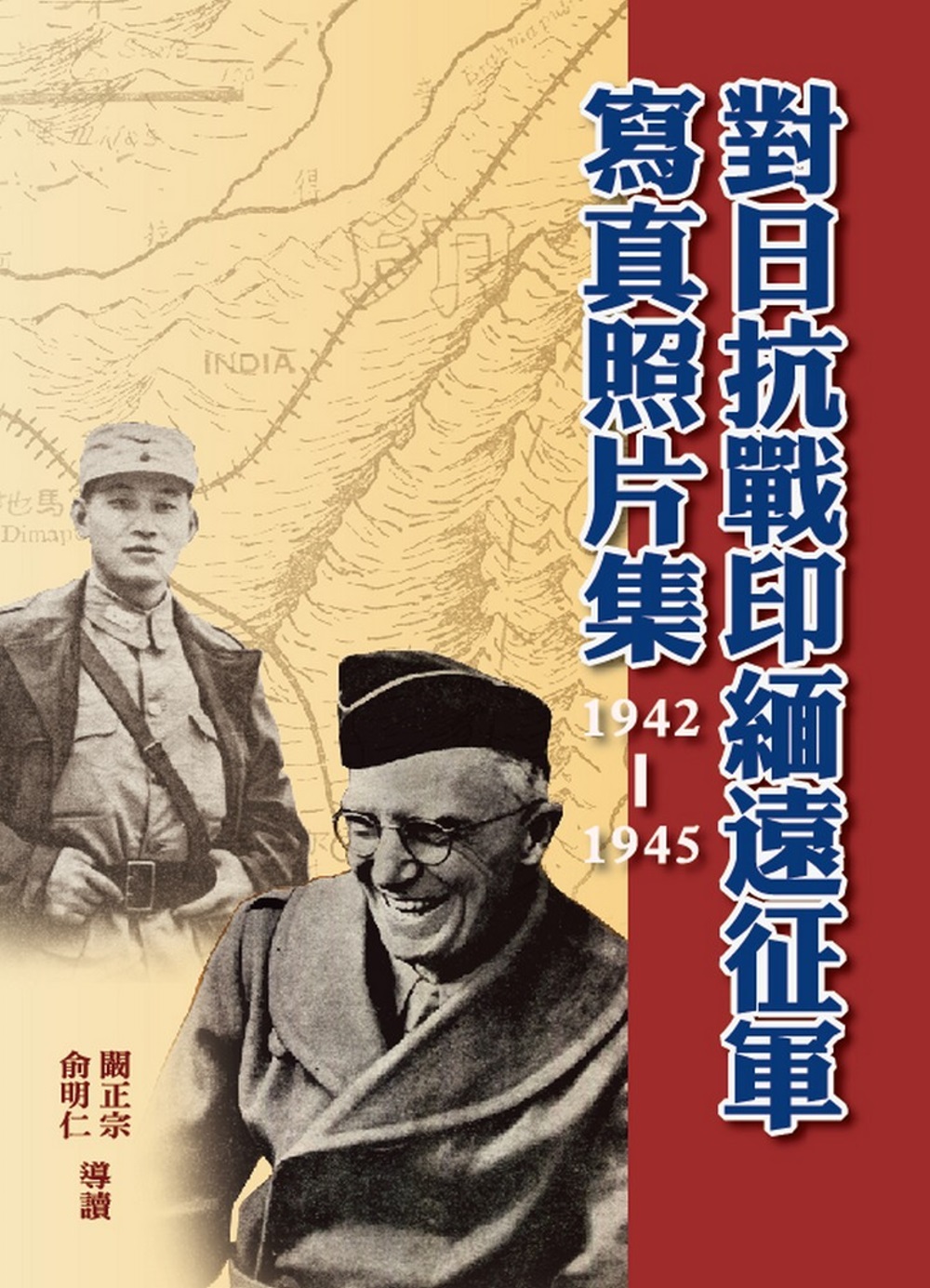 對日抗戰印緬遠征軍寫真照片集（1942-1945）（精裝）