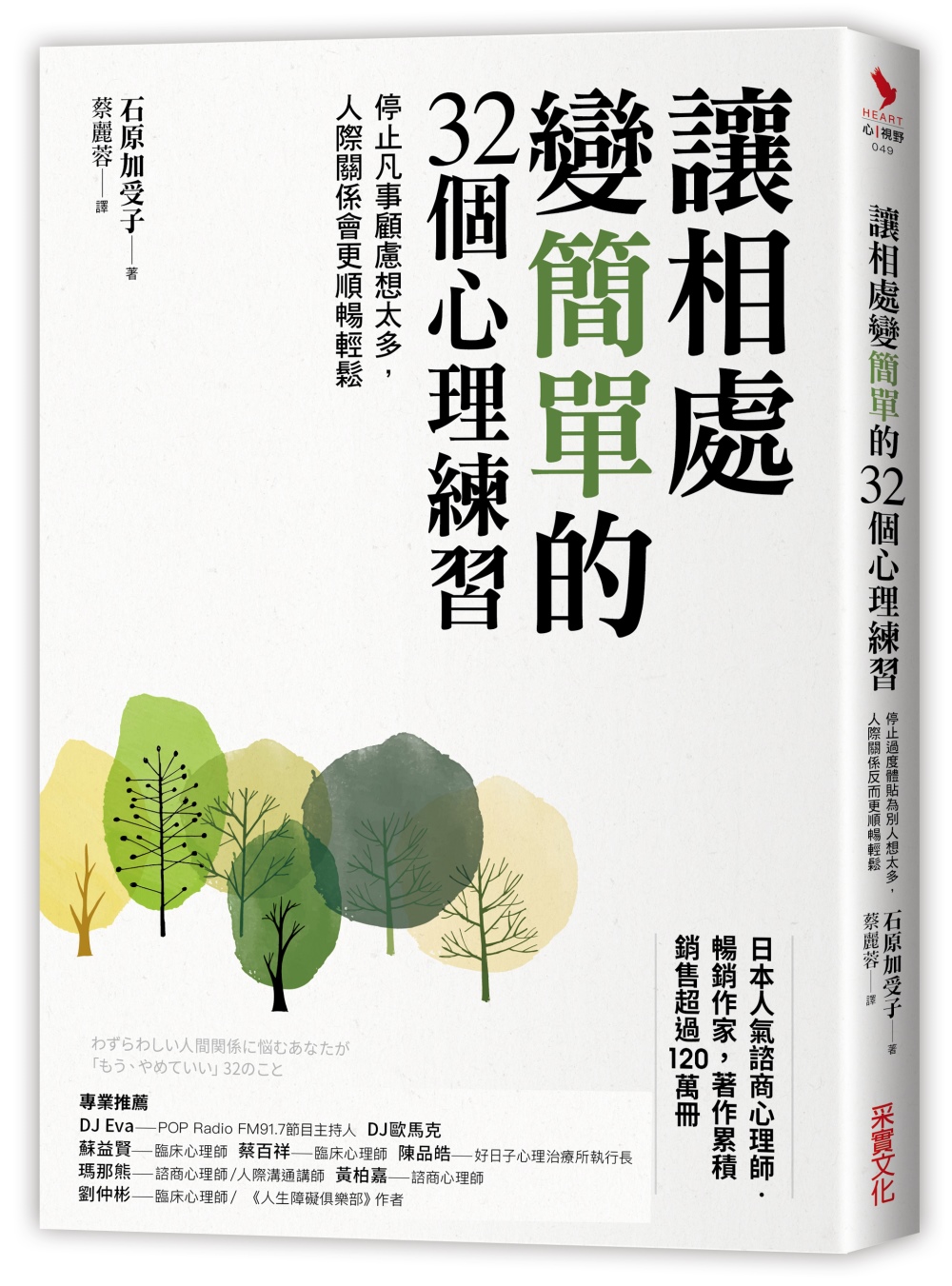 讓相處變簡單的32個心理練習：停止凡事顧慮想太多，人際關係會...