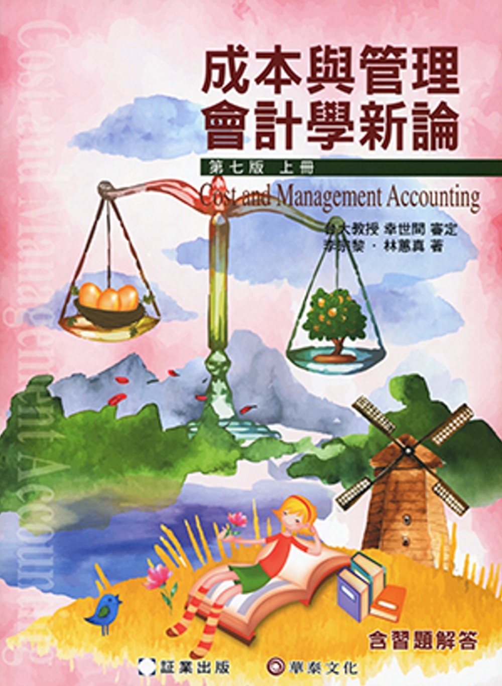 成本與管理會計學新論 （上冊）（7版）