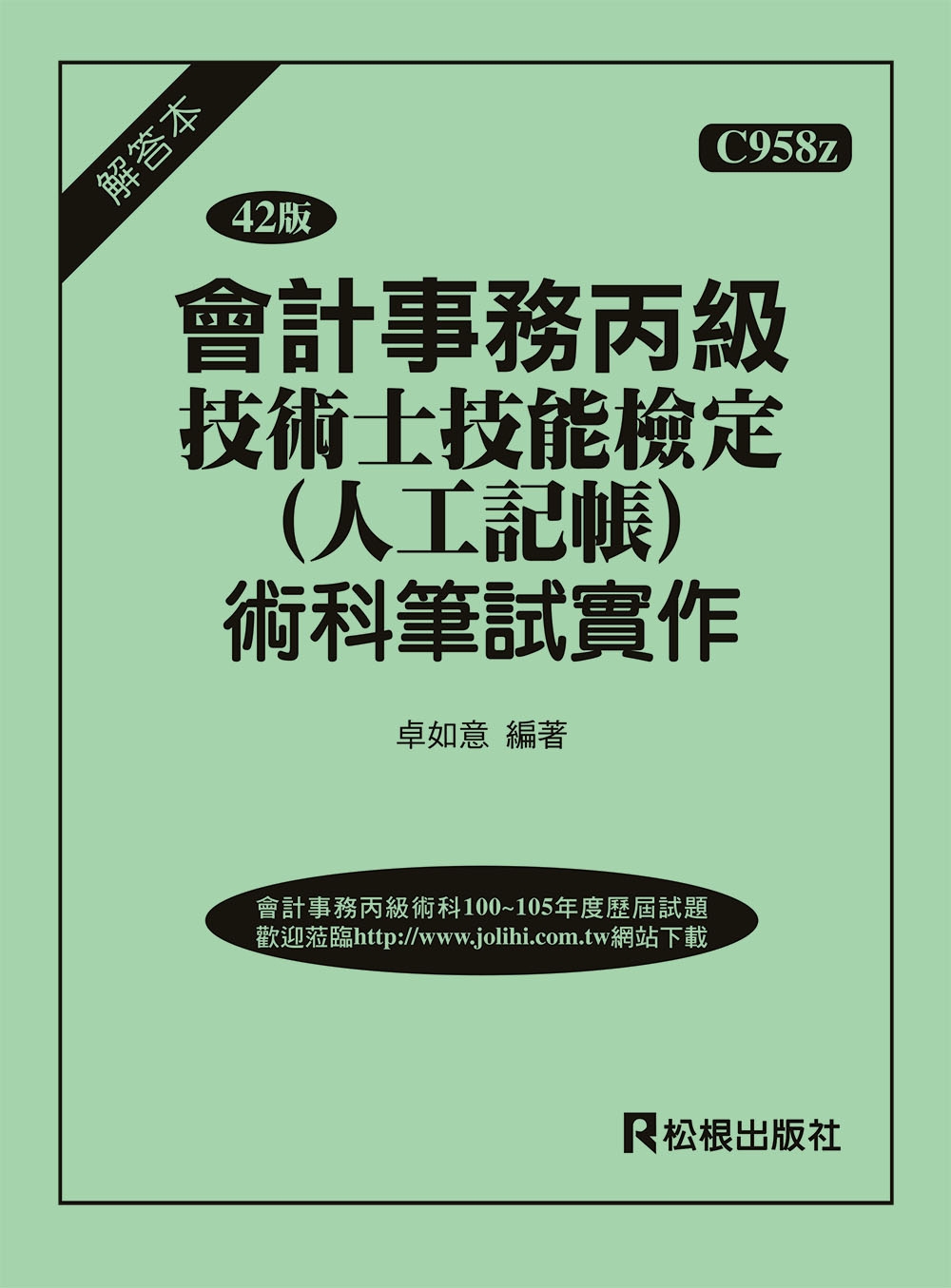 會計事務丙級技術士技能檢定（人工記帳）術科筆試實作（解答本）（四十二版）