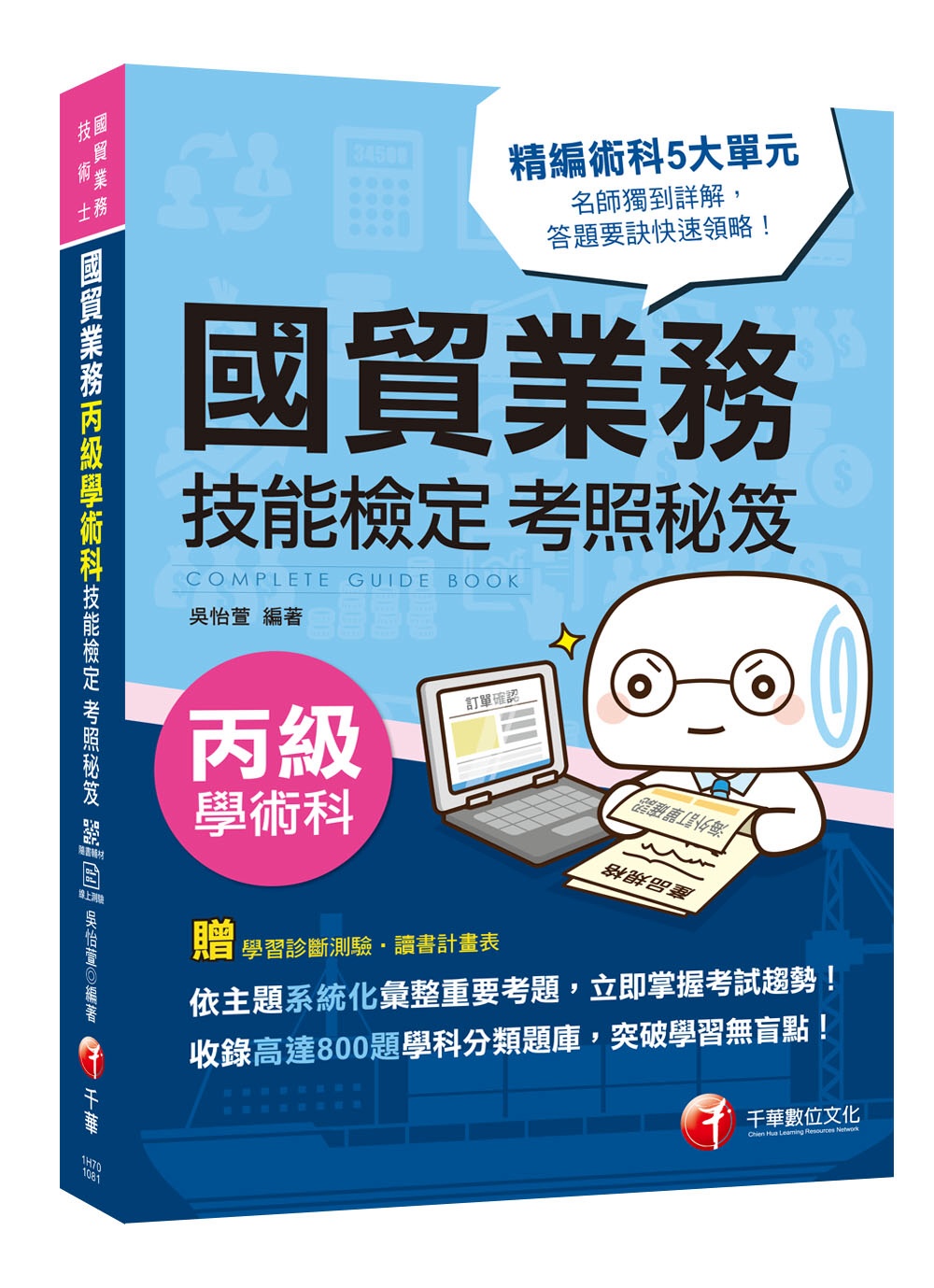 2019年國貿業務丙級過關秘笈 國貿業務丙級技能檢定學術科考...