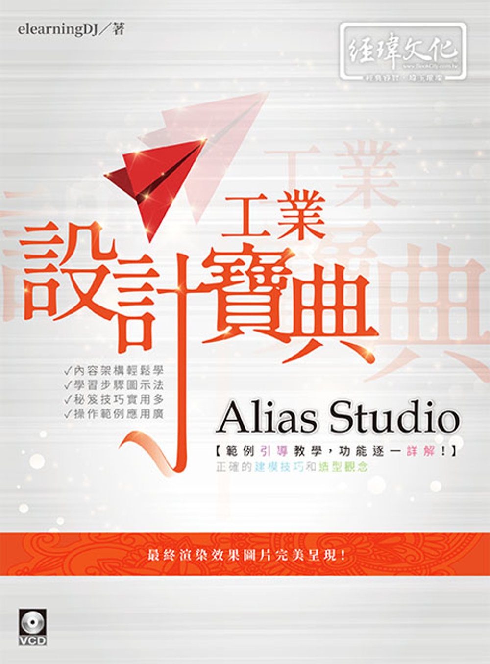 Alias Studio 工業設計寶典