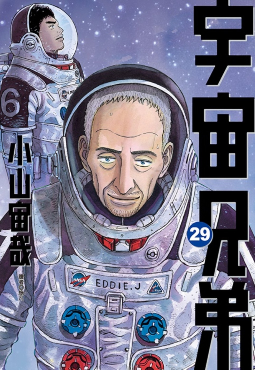 宇宙兄弟(29)