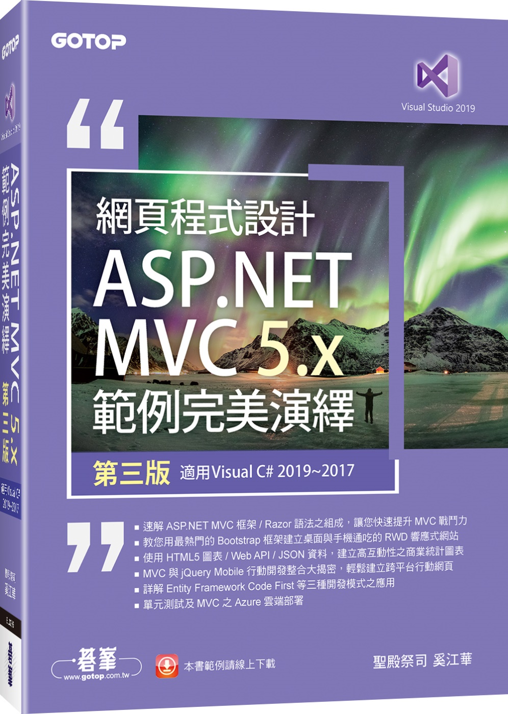 網頁程式設計ASP.NET MVC 5.X範例完美演繹(適用...