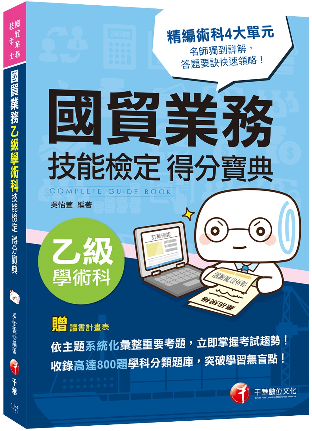 2019年國貿業務乙級過關秘笈 國貿業務乙級技能檢定學術科得...