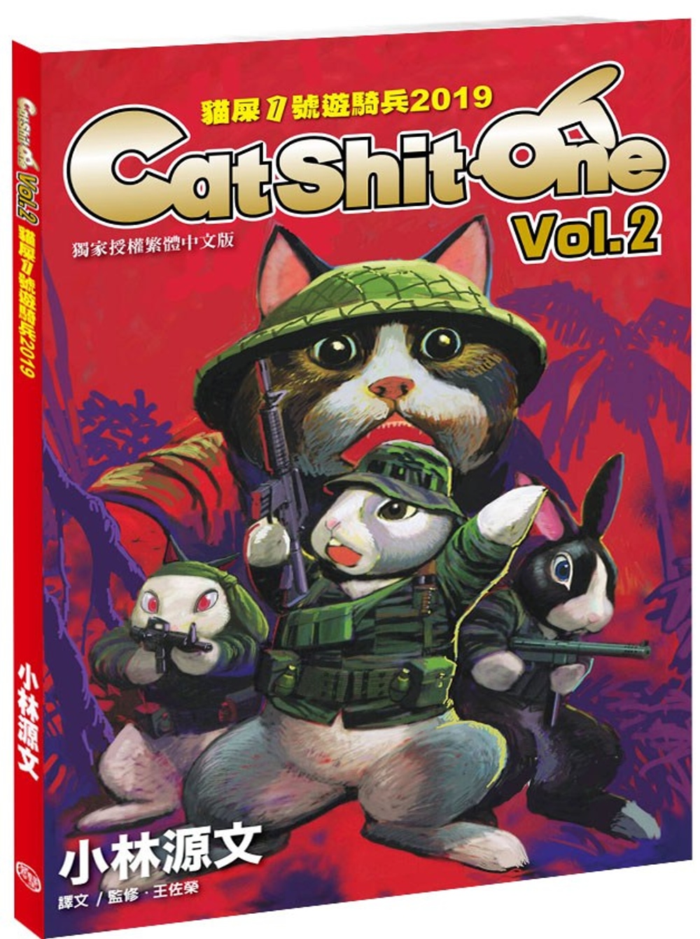 貓屎1號遊騎兵2019 Cat Shit One VOL.2（A4大開本）