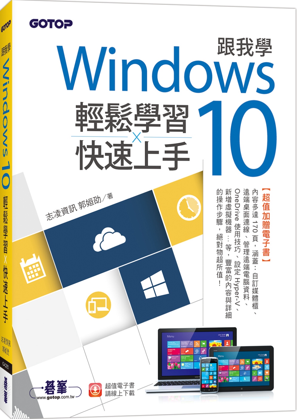 跟我學Windows 10輕鬆學習x快速上手(加贈精選170頁電子書)