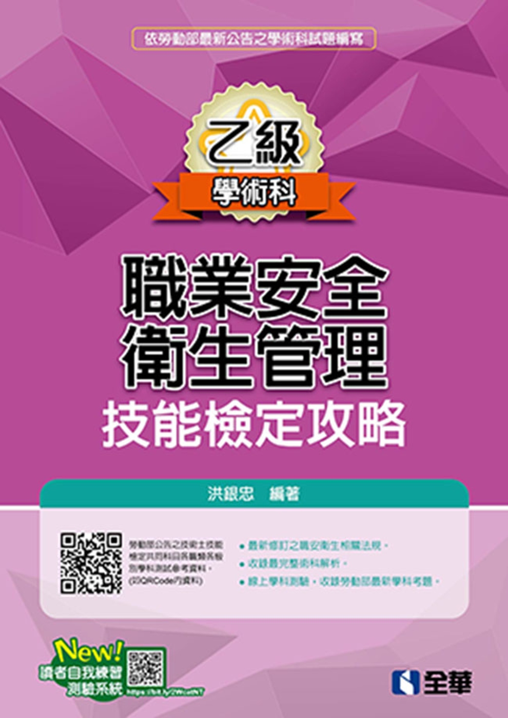 職業安全衛生管理乙級技能檢定攻略（2019最新版）