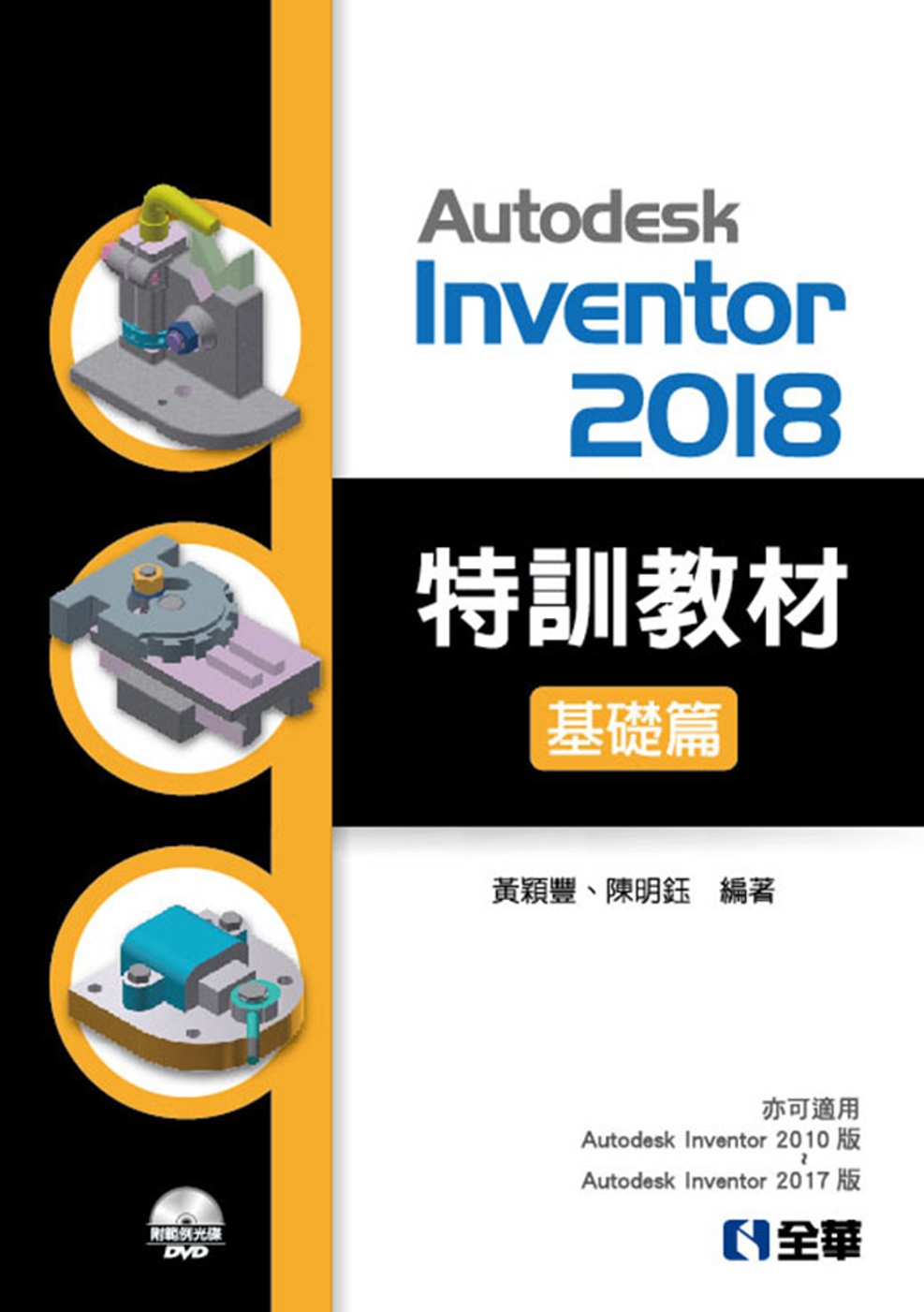 Autodesk Inventor 2018 特訓教材基礎篇（附範例及動態影音教學光碟）