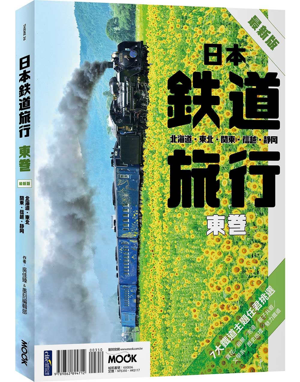 日本鐵道旅行 東卷：北海道‧東北‧關東‧信越‧靜岡