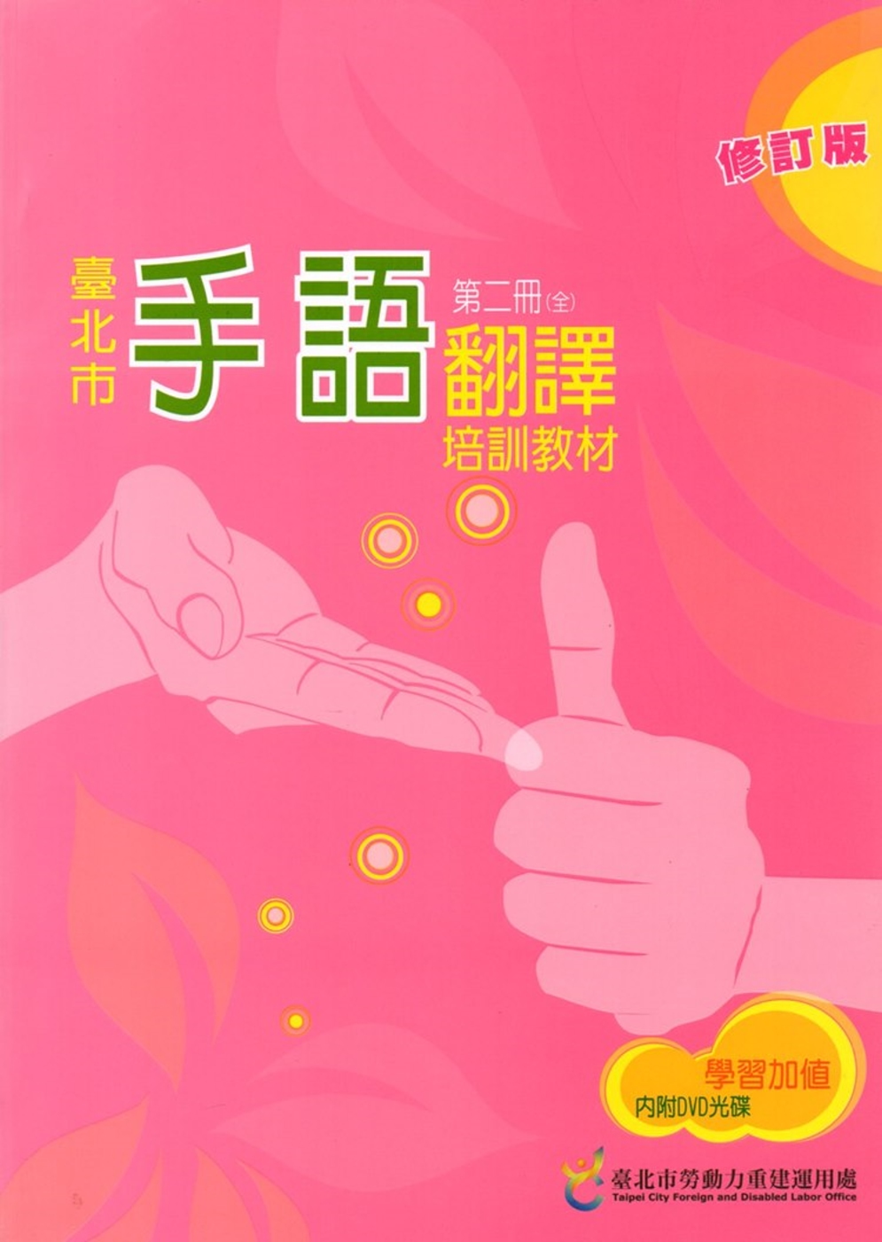 臺北市手語翻譯培訓教材第二冊修訂版[含光碟2入]（三版）