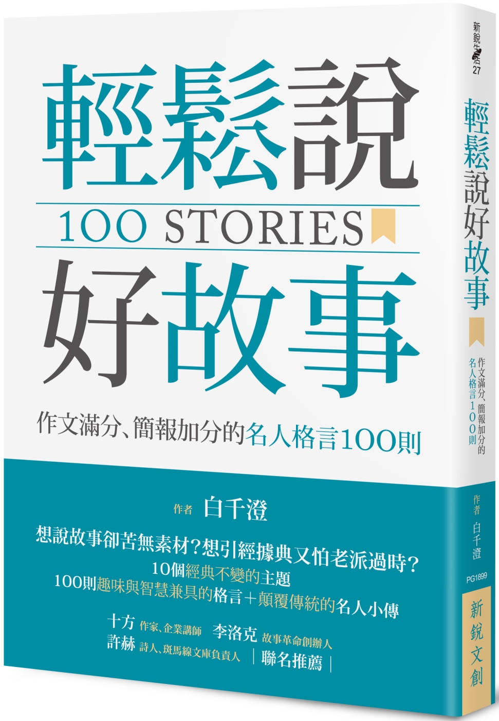 輕鬆說好故事：作文滿分、簡報加分的名人格言100則