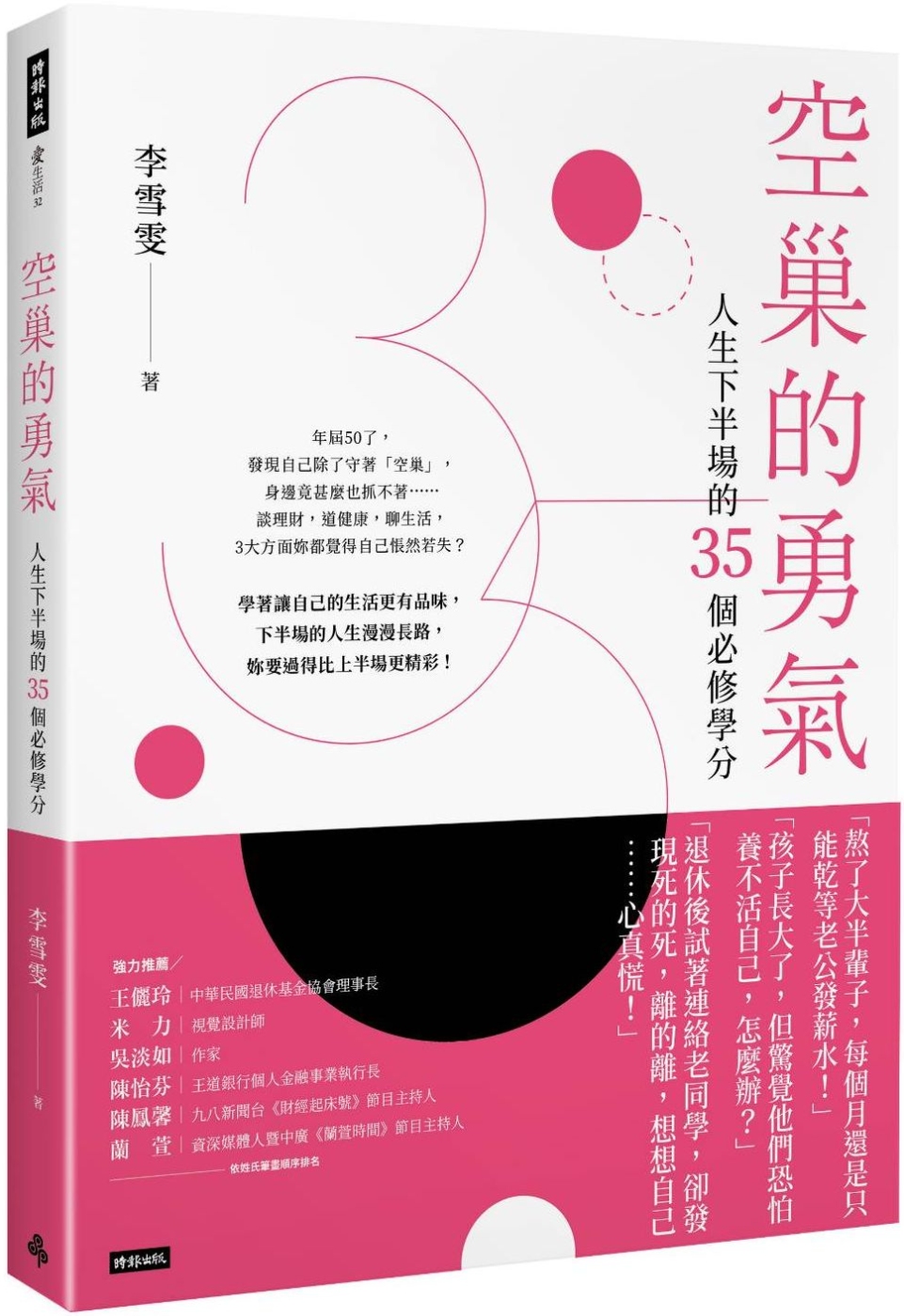 空巢的勇氣：人生下半場的35個必修學分