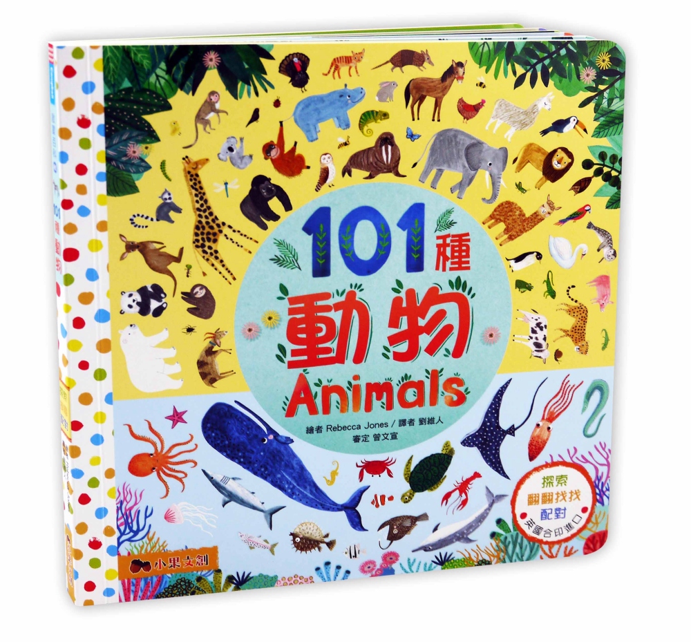 101種動物：英國Campbell 暢銷科普系列．動物啟蒙百科．上下配對翻翻書
