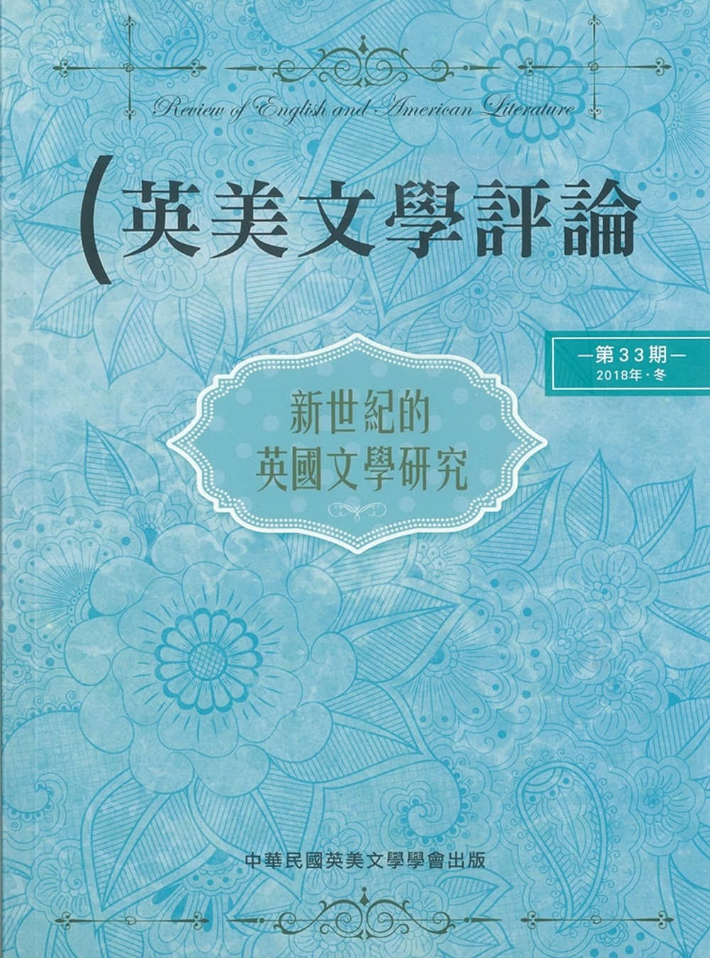 英美文學評論第33期：新世紀的英國文學研究